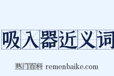 吸入器近义词是什么意思的图片